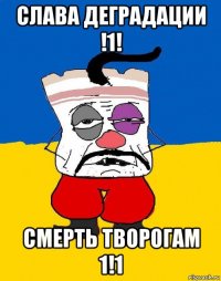 слава деградации !1! смерть творогам 1!1