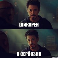 шикарен я серйозно