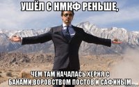 ушёл с нмкф реньше, чем там началась херня с банами,воровством постов и сафиным