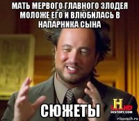 мать мервого главного злодея моложе его и влюбилась в напарника сына сюжеты