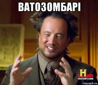 ватозомбарі 