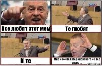 Все любят этот мем Те любят И те Мне кажется Жириновского не все знают...