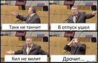 Танк не танчит В отпуск ушел Хил не хилит Дрочит...