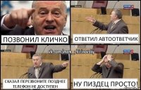 Позвонил кличко Ответил автоответчик Сказал перезвоните позднее телефон не доступен Ну пиздец просто!