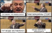 кто говорит, что живём плохо? там машины стоят! тут везде заставлено! некуда свой лексус припарковать