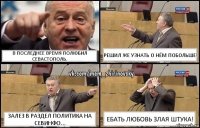 В последнее время полюбил Севастополь. Решил же узнать о нём побольше! Залез в раздел Политика на Севинфо... Ебать любовь злая штука!