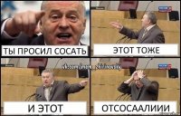 ты просил сосать этот тоже и этот отсосаалиии