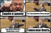 Зашёл в школу Тут Герасименко Лену пиздит Там Шерстобитов у Привалова сосёт Гомосеки блять