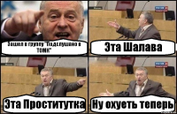 Зашел в группу "Подслушано в ТОМК" Эта Шалава Эта Проститутка Ну охуеть теперь