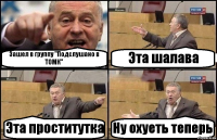 Зашел в группу "Подслушано в ТОМК" Эта шалава Эта проститутка Ну охуеть теперь