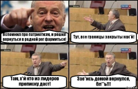 Вспомнил про патриотизм, и решил вернуться в родной рег фармиться! Тут, все границы закрыты нах*й! Там, х*й кто из лидеров прописку даст! Зае*ись домой вернулся, бл**ь!!!