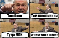 Там баян Там школьники Туда MDK Остается батон и майонез