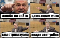 зашёл на ск2тв здесь стрим хуана там стрим хуана везде этот уебок