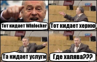 Тот кидает Winlocker Тот кидает херню Та кидает услуги Где халява???