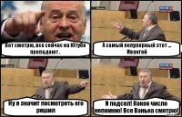 Вот смотрю, все сейчас на Ютубе пропадают . А самый популярный этот ... Ивангай Ну я значит посмотреть его решил И подсел! Кокое число непомню! Все Ванька смотрю!