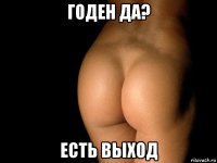 годен да? есть выход