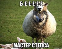 б-е-е-е-е-е мастер стелса