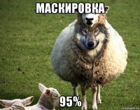 маскировка 95%