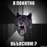 я понятно объясняю ?