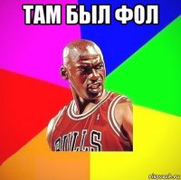 там был фол 