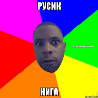 русик нига