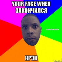 your face when закончился крэк