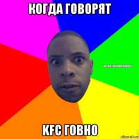 когда говорят kfc говно