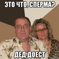 это что, сперма? дед доест