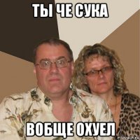 ты че сука вобще охуел