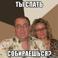 ты спать собираешься?