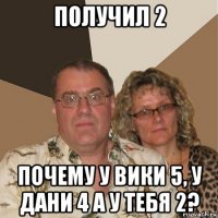 получил 2 почему у вики 5, у дани 4 а у тебя 2?