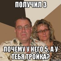 получил 3 почему у него 5, а у тебя тройка?