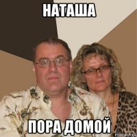 наташа пора домой