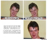 Не хочу учить Не буду учиться зарплату повысим