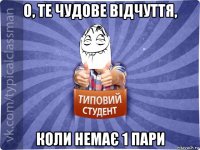 о, те чудове відчуття, коли немає 1 пари