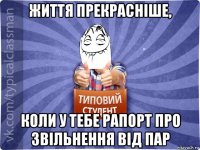 життя прекрасніше, коли у тебе рапорт про звільнення від пар