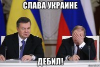 слава украине дебил!