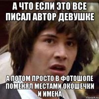 а что если это все писал автор девушке а потом просто в фотошопе поменял местами окошечки и имена