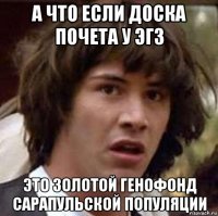 а что если доска почета у эгз это золотой генофонд сарапульской популяции