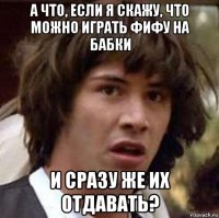 а что, если я скажу, что можно играть фифу на бабки и сразу же их отдавать?