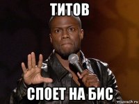 титов споет на бис