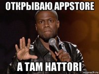 открываю appstore а там hattori