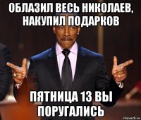 облазил весь николаев, накупил подарков пятница 13 вы поругались