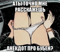 аты точно мне расскажешь анекдот про бубен?