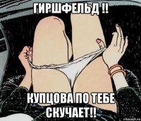 гиршфельд !! купцова по тебе скучает!!