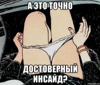 а это точно достоверный инсайд?