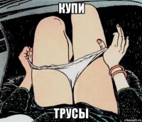 купи трусы