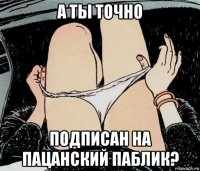 а ты точно подписан на пацанский паблик?