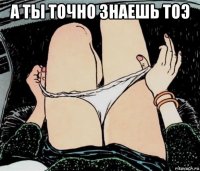 а ты точно знаешь тоэ 