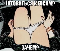 готовиться к госам? зачем?